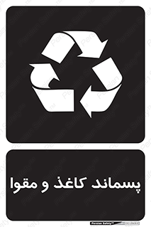 بازیافت زباله , آشغال , مخصوص , 