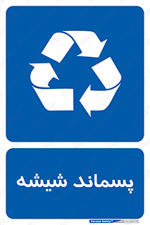 بازیافت زباله , آشغال , مخصوص , 