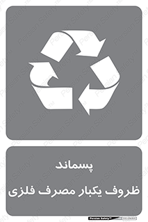 بازیافت زباله , آشغال , مخصوص , 