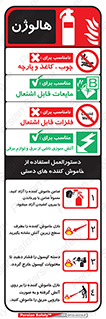راهنمای , دستورالعمل , استفاده , نحوه , کپسول , سیلندر , خاموش کننده , هالون , هالوژن , فلوژکس , گاز , Extinguisher , 