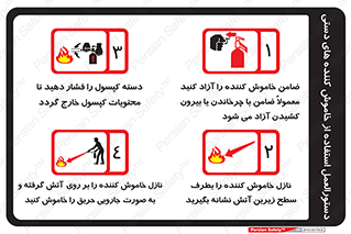  , آب , دستورالعمل , نحوه راهنمای , روش , آموزش , کپسول , سیلندر , خاموش کننده , دی اکسید کربن , پودر و گاز , پودر خشک , فوم , کف آتشنشانیExtinguisher , CO2 , Foam , Powder , Water ,  , 