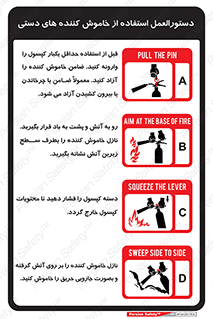  , راهنمای , آب , دستورالعمل , نحوه روش , آموزش , کپسول , سیلندر , خاموش کننده , دی اکسید کربن , پودر و گاز , پودر خشک , فوم , کف آتشنشانیExtinguisher , CO2 , Foam , Powder , Water ,  , 