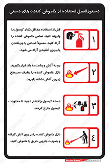  , راهنمای , آب , دستورالعمل , نحوه استفاده , روش , آموزش , کپسول , سیلندر , خاموش کننده , دی اکسید کربن , پودر و گاز , پودر خشک , فوم , کف آتشنشانیExtinguisher , CO2 , Foam , Powder , Water ,  , 