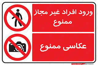 چندمنظوره , ترکیبی , ورود , نفر , افراد , غیر مجاز , متفرقه , عکاسی , دوربین , عکسبرداری , ممنوع , Multi , Purpose  , 