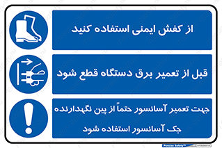 کفش ایمنی , قبل از تعمیر برق دستگاه قطع شود , تعمیر آسانسور , پین نگهدارنده , 