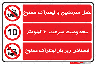 حمل سرنشین , چندمنظوره , ترکیبی , ایمنی , ایمن , سرعت , 10 , حداکثر , کیلومتر , ممنوع , لیفتراک , ایستادن زیر بار , ایستادن روی ,  , 