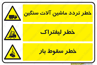 چندمنظوره , ترکیبی , خطر , تردد , کامیون , ماشین آلات سنگین , لیفتراک , سقوط بار , Multi , Purpose , 