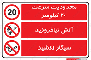 حمل سرنشین , چندمنظوره , ترکیبی , ایمنی , ایمن , سرعت , 20 , حداکثر , کیلومتر , ممنوع , سیگار , دخانیات , نکشید , استعمال , شعله , آتش روشن کردن , افروختن , 