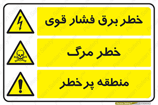چندمنظوره , ترکیبی , منطقه پرخطر , محیط , خطر , مرگ , برق , گرفتگی , فشار قوی , 