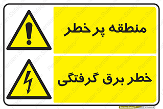 چندمنظوره , ترکیبی , خطر , برق گرفتگی , منطقه پرخطر , محیط , Multi , Purpose  , 
