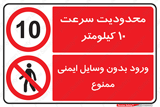 چندمنظوره , ترکیبی , ایمنی , ایمن , سرعت , 10 , حداکثر , کیلومتر , ممنوع , محدودیت , ورود , افراد غیر مجاز , متفرقه , بدون وسایل , تجهیزات , ایمنی , 
