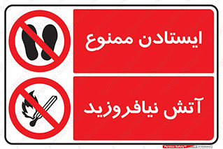 آتش , روشن کردن , افروختن , نیافروزید , ایستادن , توقف , ممنوع , 