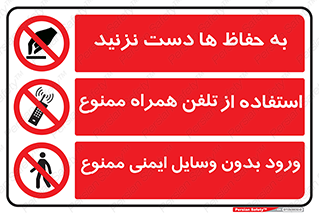 چندمنظوره , ترکیبی , ممنوع , حفاظ , نرده , دست نزنید , موبایل , تلفن همراه , استفاده از , بدون وسایل ایمنی , ورود , Multi , Purpose , 