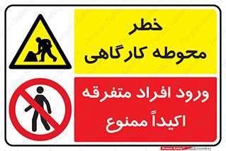 چندمنظوره , ایمنی , کارگران مشغول کارند , محوطه , کارگاهی , کارگاه , ورود , ممنوع , اکیداً , 