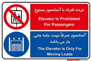 آسانسور جهت حمل بار , تردد افراد ممنوع , 