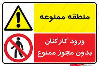 منطقه ممنوعه , ورودکارکنان بدون مجوز ممنوع , 