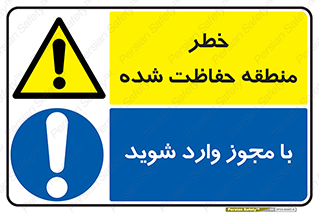 با مجوز وارد شوید , خطر , منطقه حفاظت شده , 