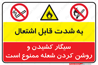 بشدت , به شدت , قابل اشتعال , ممنوع , سیگار , شعله , کبریت , 