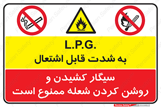بشدت , به شدت , قابل اشتعال , ممنوع , سیگار , شعله , کبریت , LPG , 