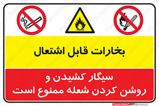 بخارات , قابل اشتعال , ممنوع , سیگار , شعله , کبریت , 