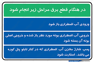دستورالعمل , حین , خاموشی , 