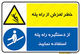 دستگیره , پله , خطر , سقوط , سرخوردن , لغزش , راه پله , 