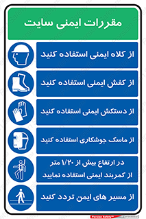 مقررات , کارگاه , قانون , قوانین , چندمنظوره , ترکیبی , کلاه ایمنی , کفش ایمنی , پوتین , بوت , دستکش ایمنی , ماسک جوشکاری , کمربند ایمنی , تردد از مسیرهای ایمن , از استفاده کنید , Site , Safety , 