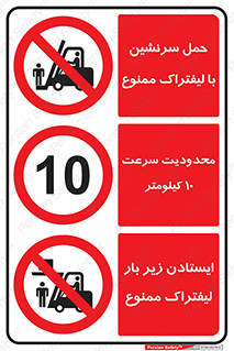 حمل سرنشین , چندمنظوره , ترکیبی , ایمنی , ایمن , سرعت , 10 , حداکثر , کیلومتر , ممنوع , لیفتراک , ایستادن زیر بار , ایستادن روی ,  , 