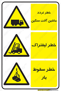 چندمنظوره , ترکیبی , خطر , تردد , کامیون , ماشین آلات سنگین , لیفتراک , سقوط بار , Multi , Purpose , 