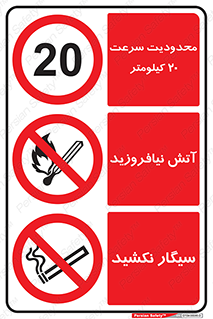 حمل سرنشین , چندمنظوره , ترکیبی , ایمنی , ایمن , سرعت , 20 , حداکثر , کیلومتر , ممنوع , سیگار , دخانیات , نکشید , استعمال , شعله , آتش روشن کردن , افروختن , 