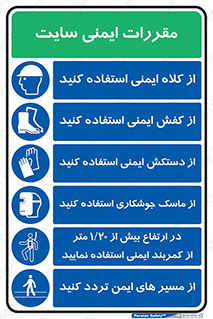 مقررات , کارگاه , قانون , قوانین , چندمنظوره , ترکیبی , کلاه ایمنی , کفش ایمنی , پوتین , بوت , دستکش ایمنی , ماسک جوشکاری , کمربند ایمنی , تردد از مسیرهای ایمن , از استفاده کنید , Site , Safety , 