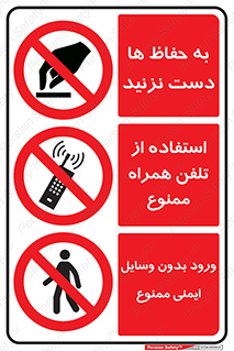 چندمنظوره , ترکیبی , ممنوع , حفاظ , نرده , دست نزنید , موبایل , تلفن همراه , استفاده از , بدون وسایل ایمنی , ورود , Multi , Purpose , 