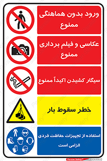ورود بدون هماهنگی , عکاسی و فیلم برداری , سیگار کشیدن اکیداً , خطر سقوط بار , استفاده از تجهیزات حفاظت فردی الزامی است , ممنوع , 