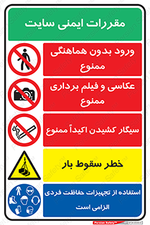 ورود بدون هماهنگی , عکاسی و فیلم برداری , سیگار کشیدن اکیداً , خطر سقوط بار , استفاده از تجهیزات حفاظت فردی الزامی است , ممنوع , 