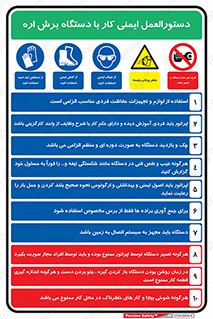 مقررات , امن , اره نواری , 