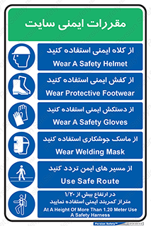مقررات , کارگاه , قانون , قوانین , چندمنظوره , ترکیبی , کلاه ایمنی , کفش ایمنی , پوتین , بوت , دستکش ایمنی , ماسک جوشکاری , کمربند ایمنی , تردد از مسیرهای ایمن , از استفاده کنید , Site , Safety , 
