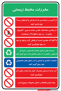 بهداشتی , قوانین , زیست محیطی , 