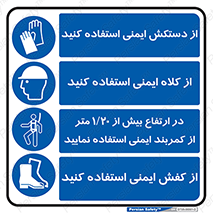 چندمنظوره , ترکیبی , ازکلاه ایمنی استفاده کنید , دستکش ایمنی  , کفش ایمنی , بوت , پوتین , ماسک جوشکاری , کمربند ایمنی  , مسیرهای ایمن تردد کنید , Multi , Purpose  , 