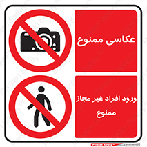 چندمنظوره , ترکیبی , ورود , نفر , افراد , غیر مجاز , متفرقه , عکاسی , دوربین , عکسبرداری , ممنوع , Multi , Purpose  , 