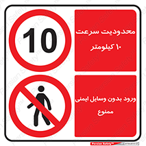 چندمنظوره , ترکیبی , ایمنی , ایمن , سرعت , 10 , حداکثر , کیلومتر , ممنوع , محدودیت , ورود , افراد غیر مجاز , متفرقه , بدون وسایل , تجهیزات , ایمنی , 
