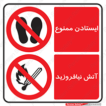 آتش , روشن کردن , افروختن , نیافروزید , ایستادن , توقف , ممنوع , 
