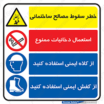 چندمنظوره , ترکیبی , ازکلاه ایمنی استفاده کنید , دستکش ایمنی  , کفش ایمنی , بوت , پوتین , ماسک جوشکاری , کمربند ایمنی  , مسیرهای ایمن تردد کنید , Multi , Purpose  , 