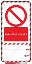 تگ ایمنی , برق دار , نشود , 