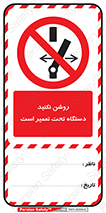 تگ ایمنی , بکار نیاندازید , راه اندازی , ممنوع , خراب , نکنید , 