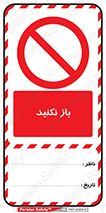 تگ ایمنی , بسته باشد , ممنوع , 