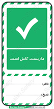 تگ ایمنی , امن , ایمن , تکمیل , 