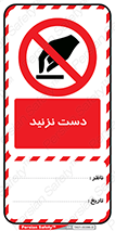 تگ ایمنی , تاچ , لمس , نکنید , 