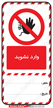تگ ایمنی , داخل , نروید , ورود , نکنید , 