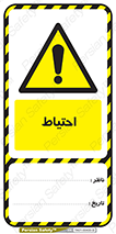 تگ ایمنی , هشدار , توجه , 
