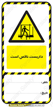 تگ ایمنی , نا امن , نا ایمن , کامل نیست , 